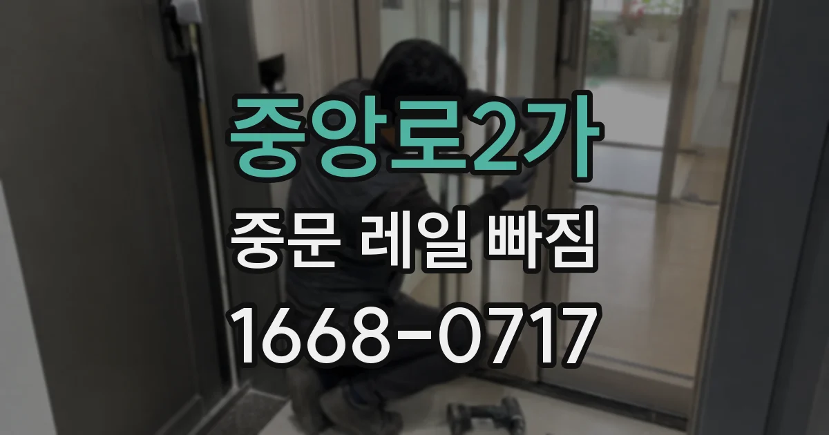 중앙로2가 중문 레일 빠짐