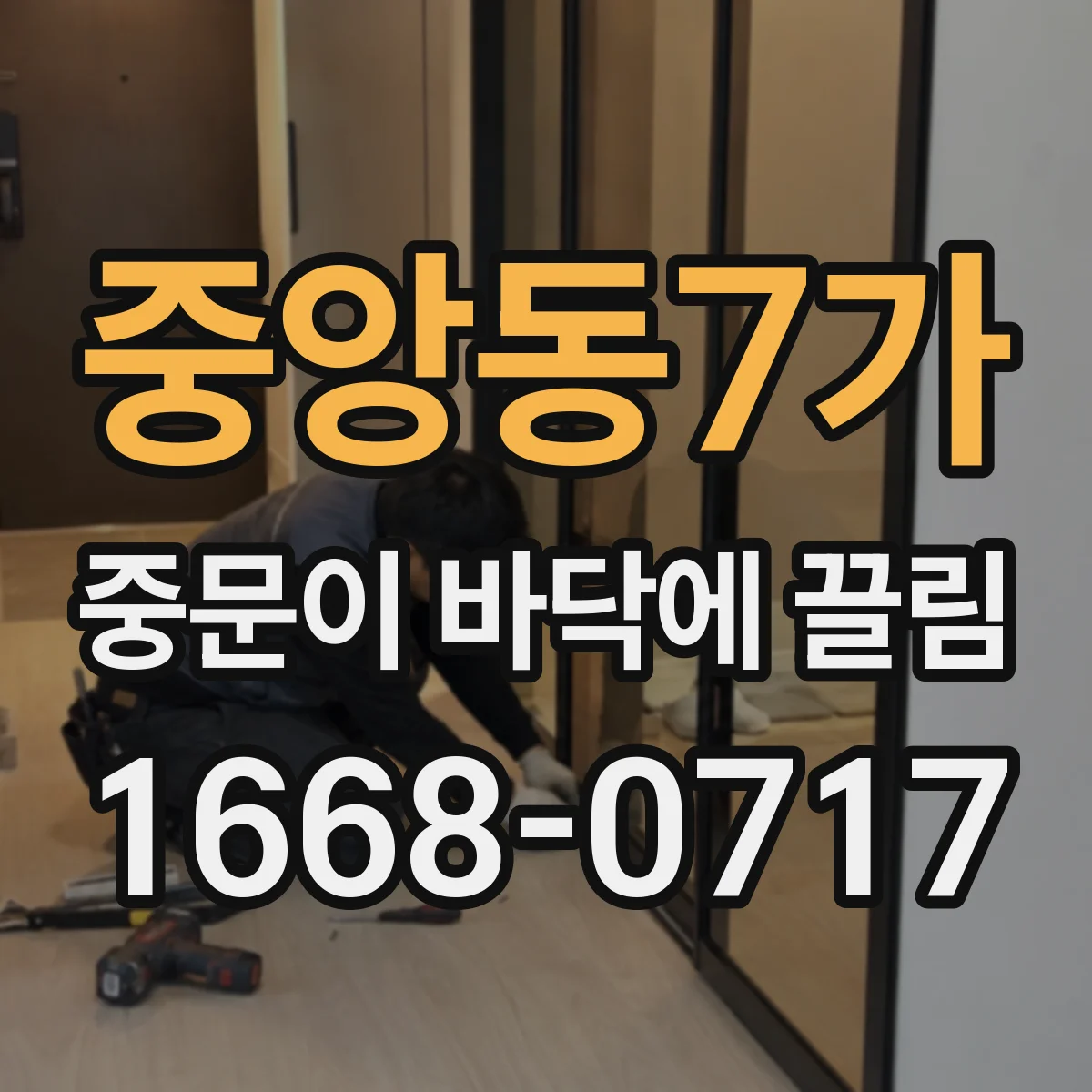 중앙동7가 중문이 바닥에 끌림