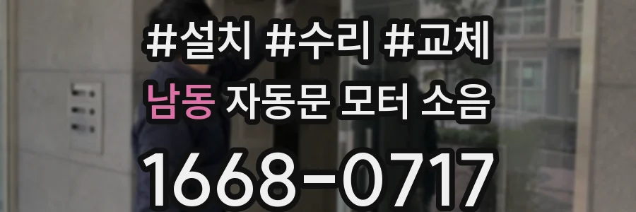 남동 자동문 모터 소음