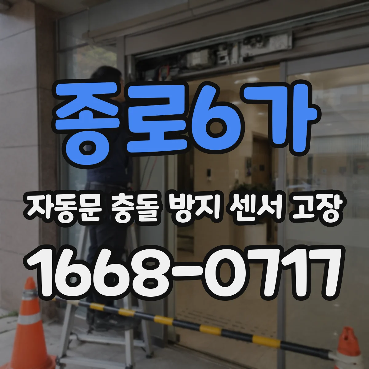 종로6가 자동문 충돌 방지 센서 고장