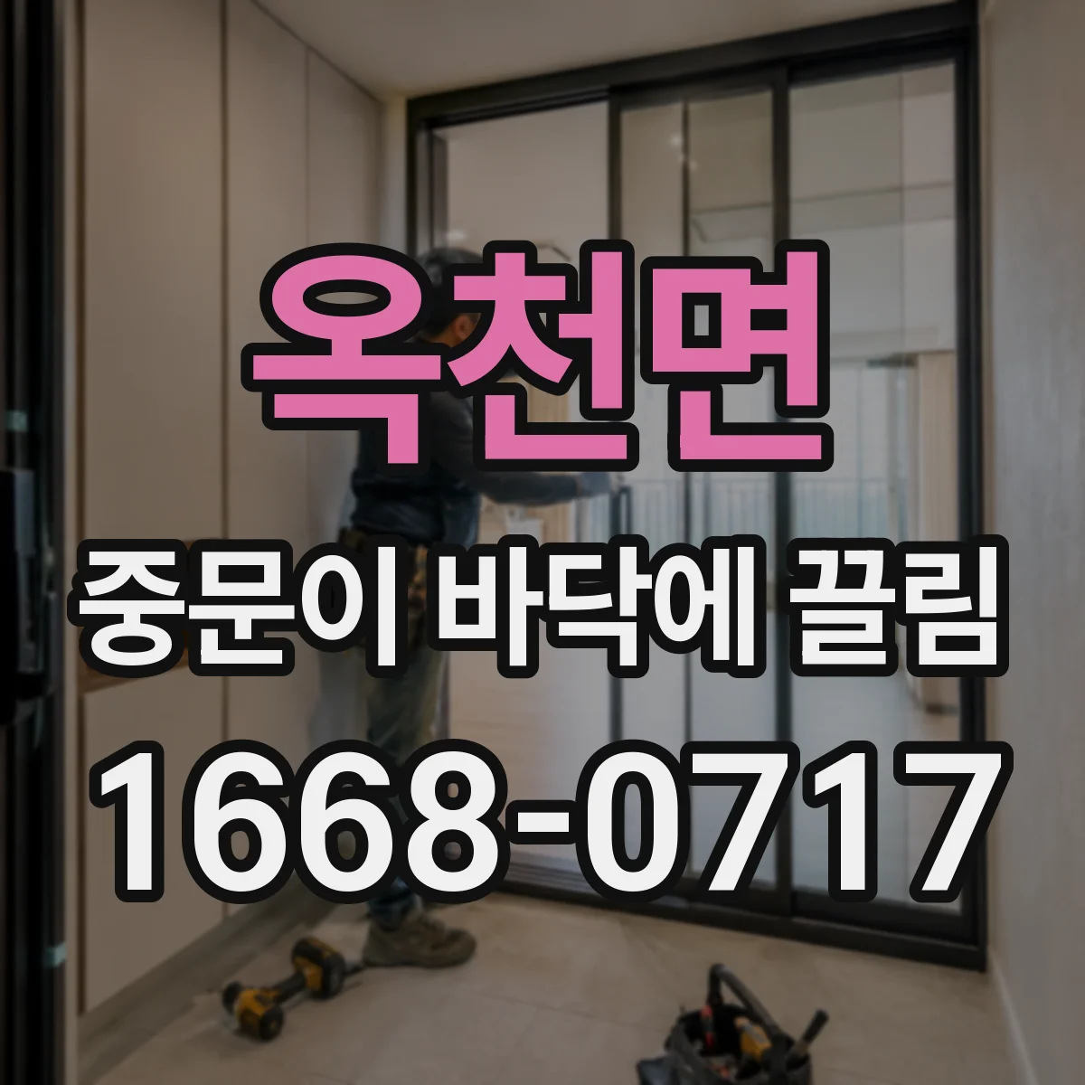 옥천면 중문이 바닥에 끌림