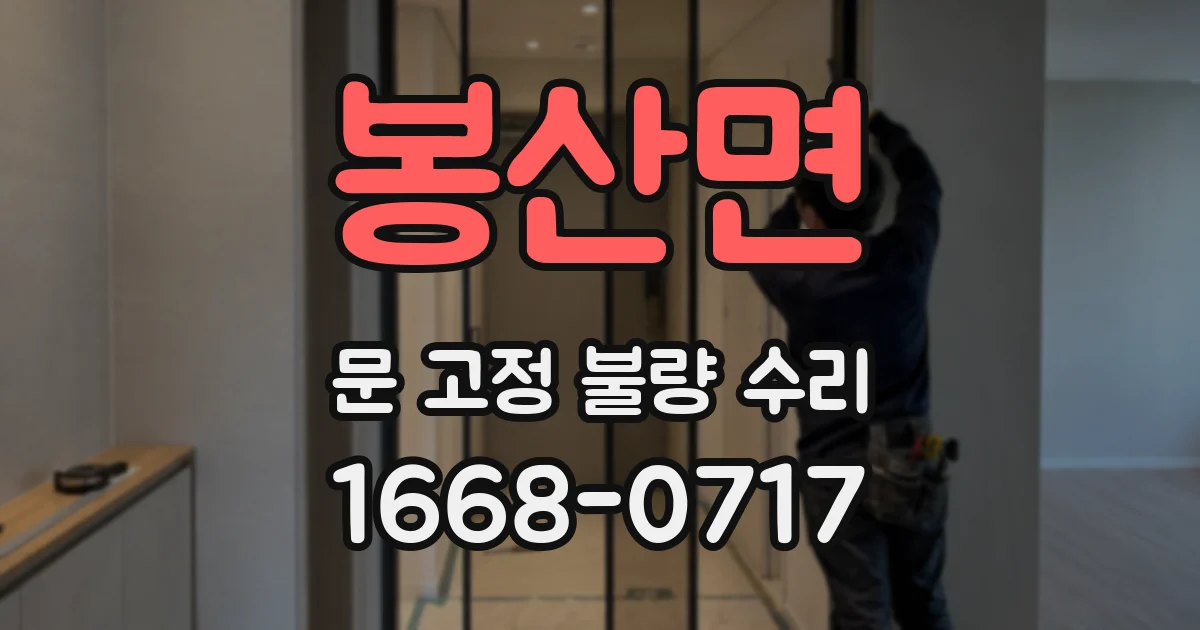 봉산면 문 고정 불량 수리