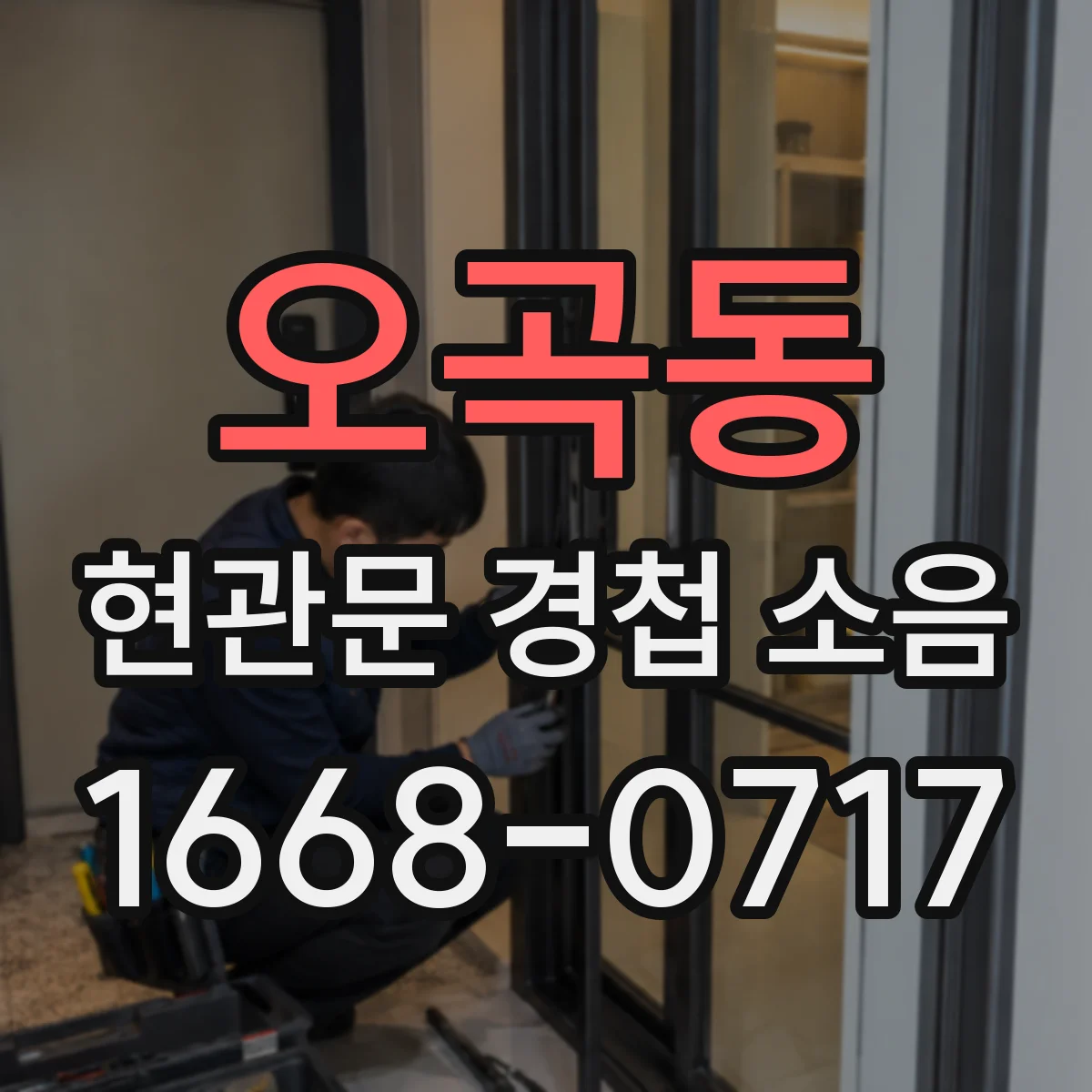 오곡동 현관문 경첩 소음
