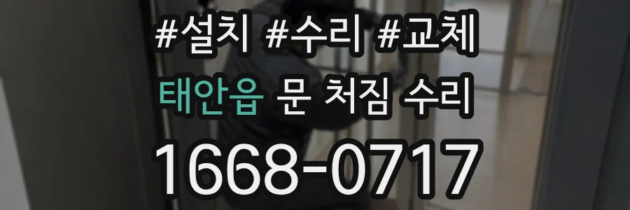 태안읍 문 처짐 수리
