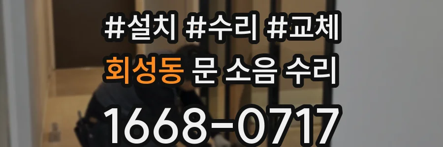 회성동 문 소음 수리