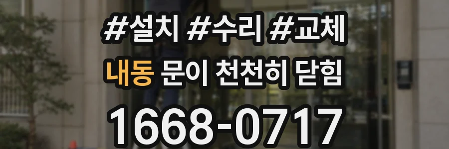 내동 문이 천천히 닫힘