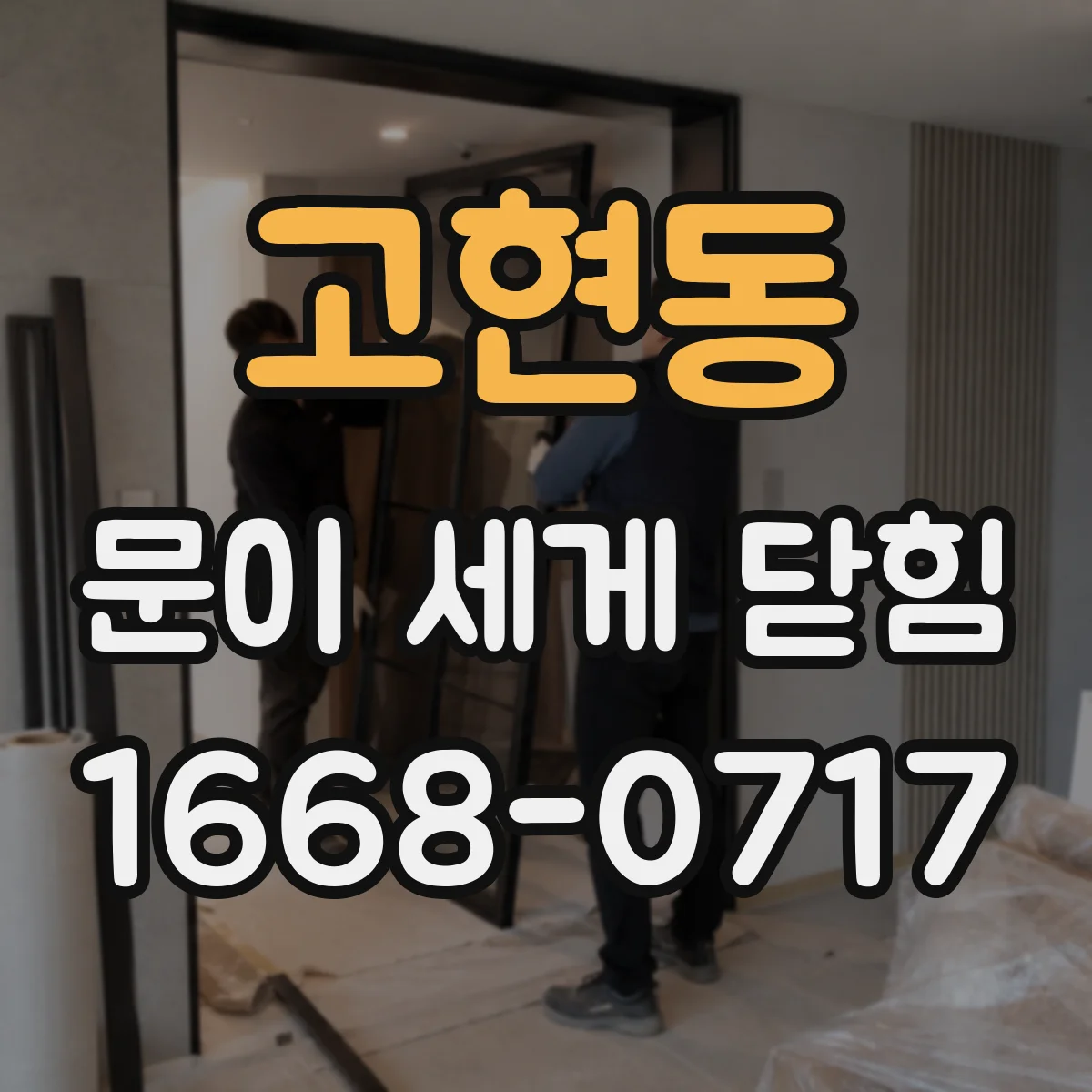 고현동 문이 세게 닫힘
