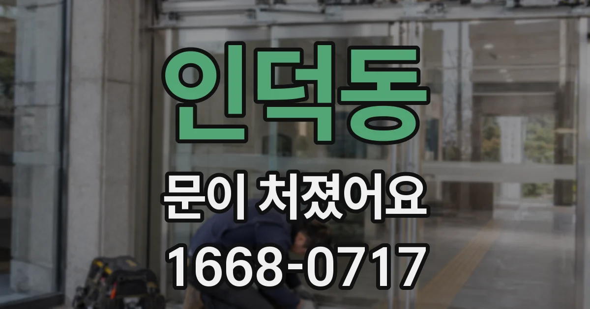 인덕동 문이 처졌어요