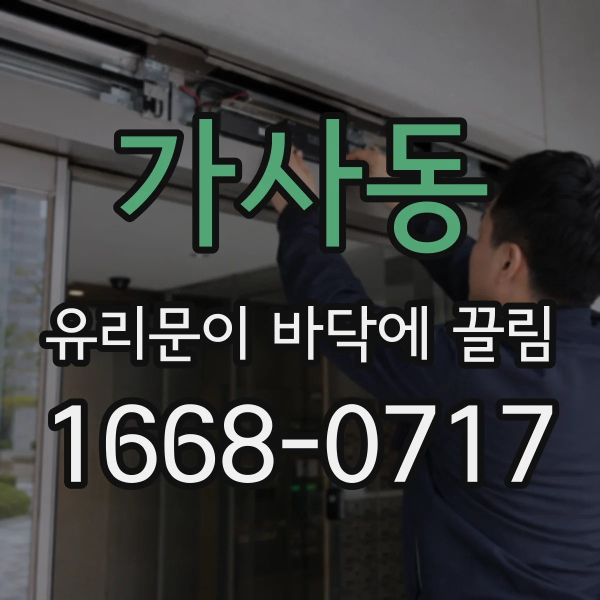 가사동 유리문이 바닥에 끌림