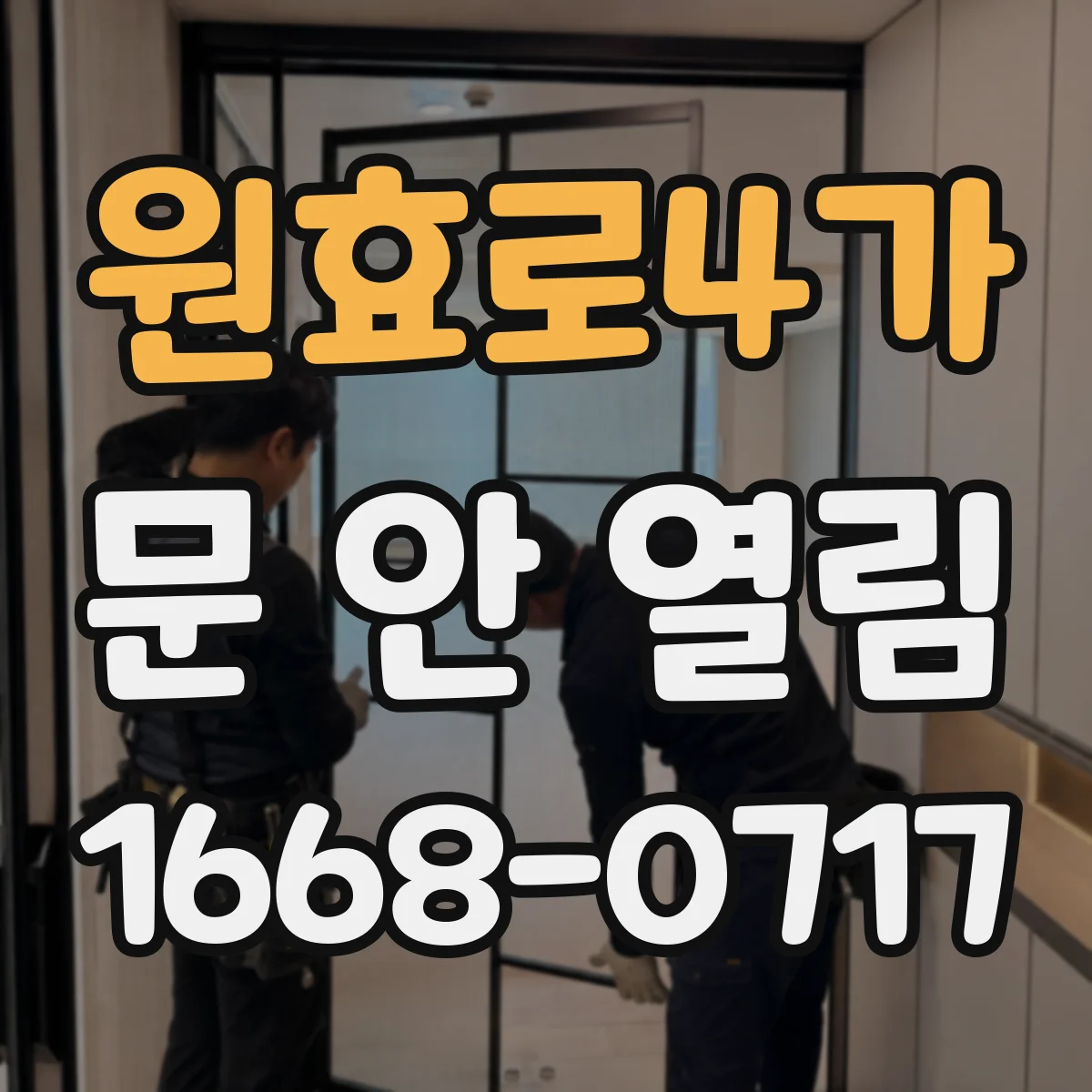 원효로4가 문 안 열림
