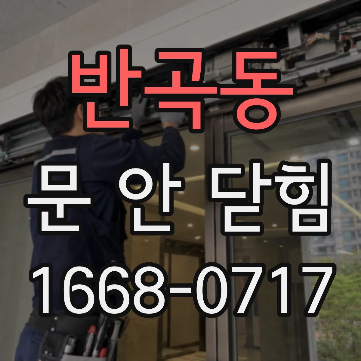 반곡동 문 안 닫힘