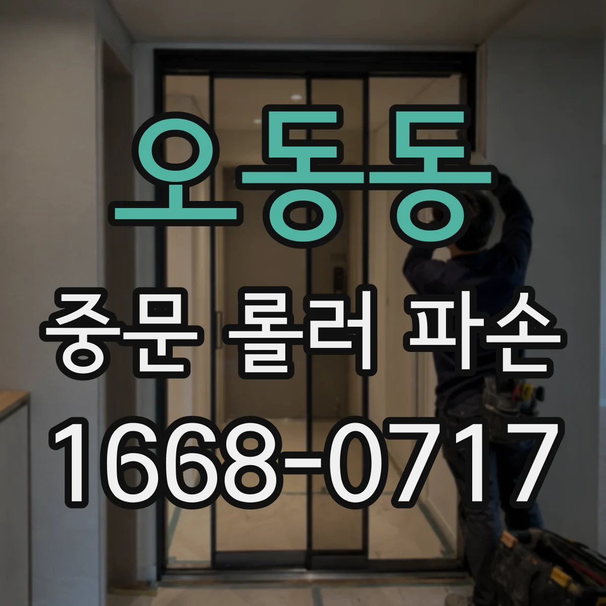 오동동 중문 롤러 파손