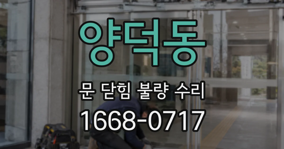양덕동 문 닫힘 불량 수리