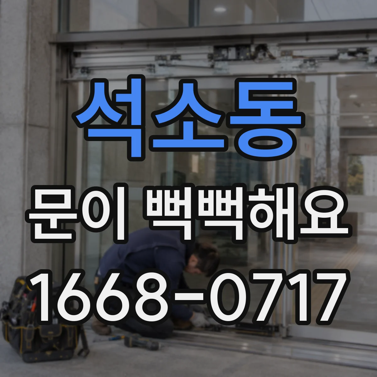 석소동 문이 뻑뻑해요