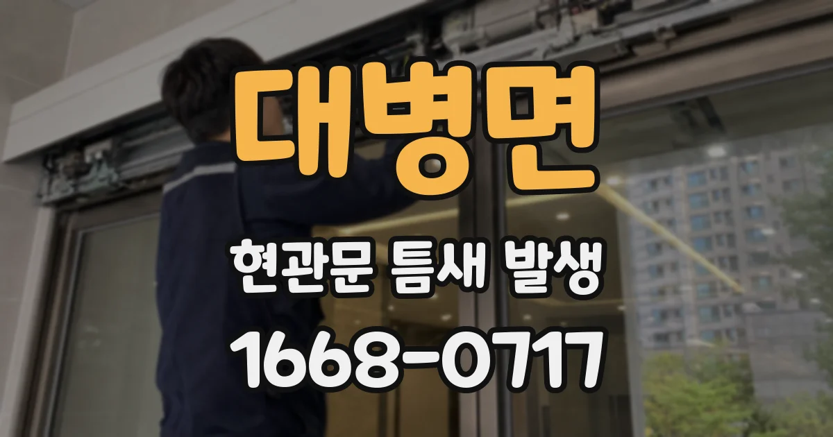 대병면 현관문 틈새 발생