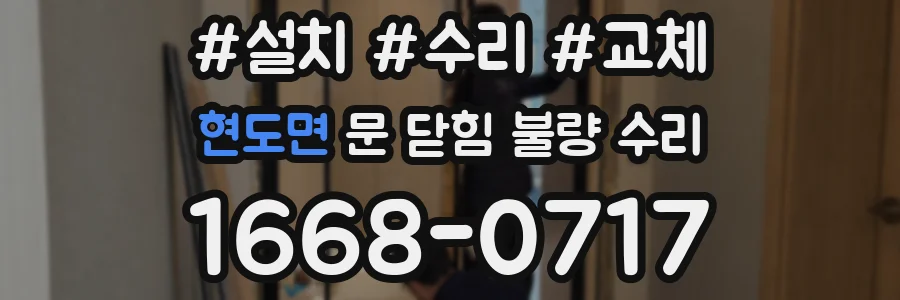 현도면 문 닫힘 불량 수리