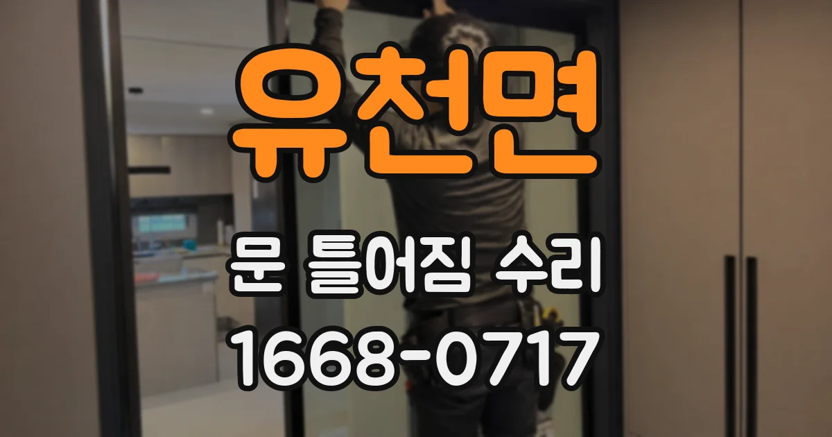 유천면 문 틀어짐 수리