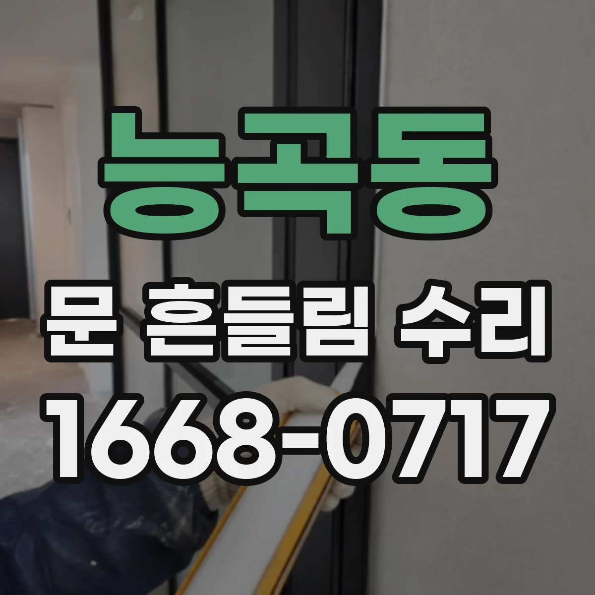 능곡동 문 흔들림 수리