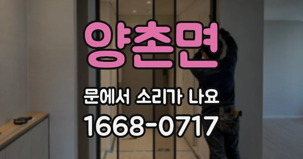 양촌면 문에서 소리가 나요
