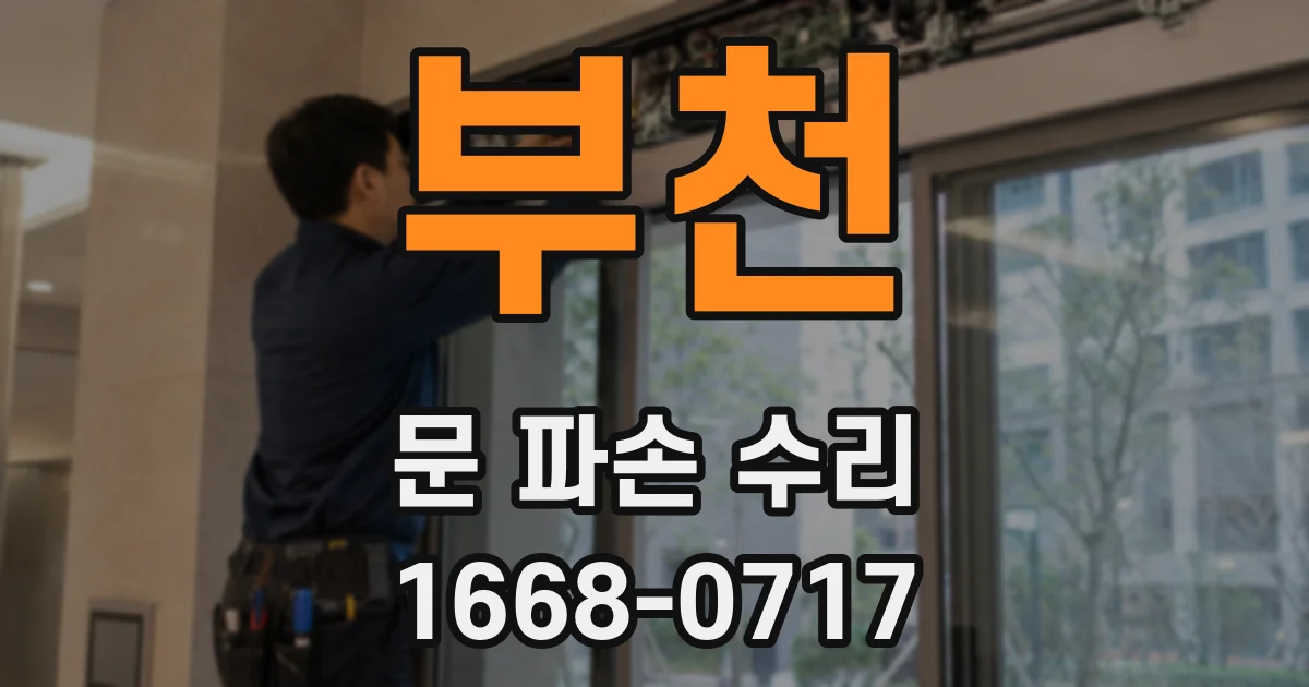 부천 문 파손 수리
