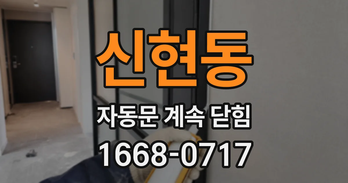 신현동 자동문 계속 닫힘