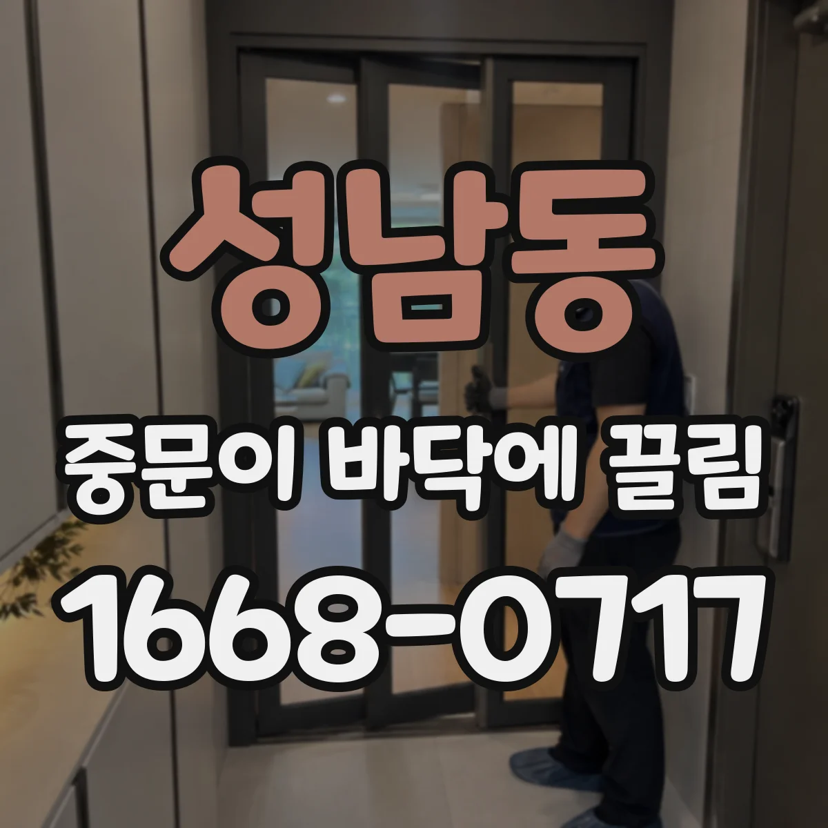 성남동 중문이 바닥에 끌림
