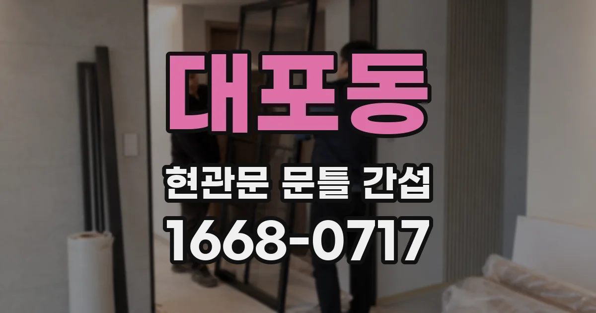 대포동 현관문 문틀 간섭