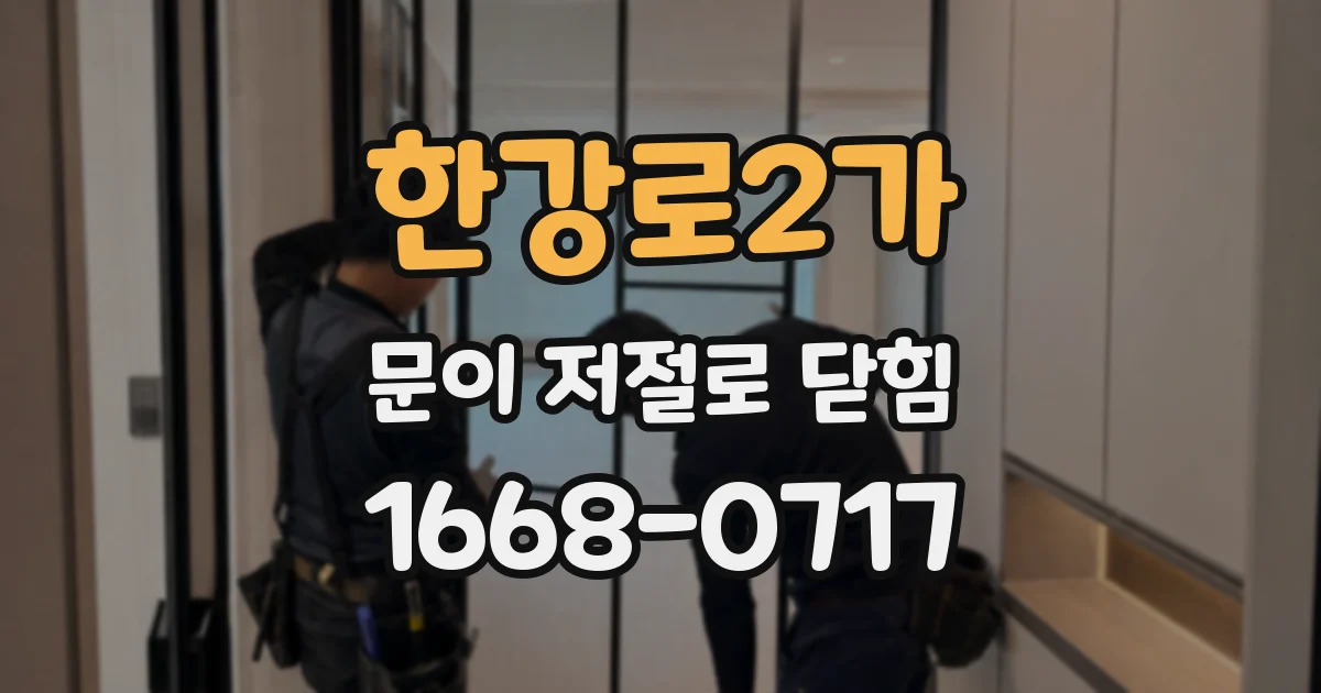한강로2가 문이 저절로 닫힘
