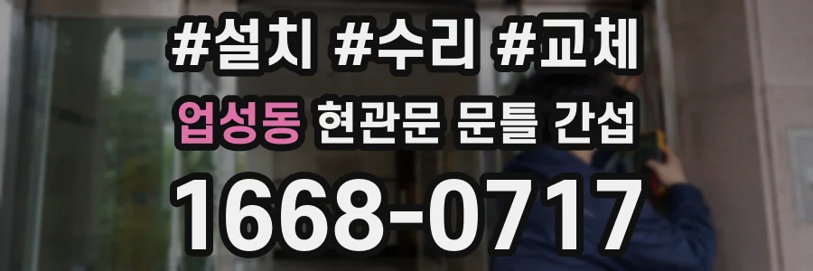업성동 현관문 문틀 간섭