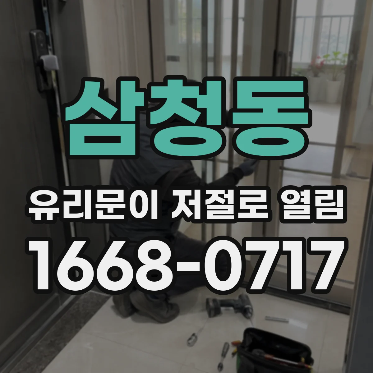 삼청동 유리문이 저절로 열림