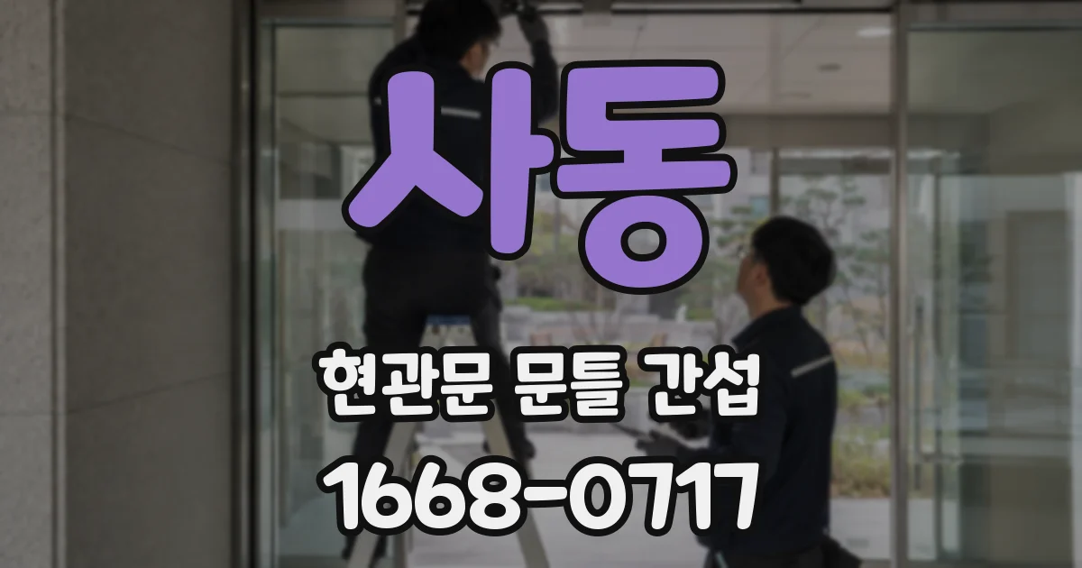사동 현관문 문틀 간섭