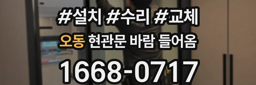 오동 현관문 바람 들어옴