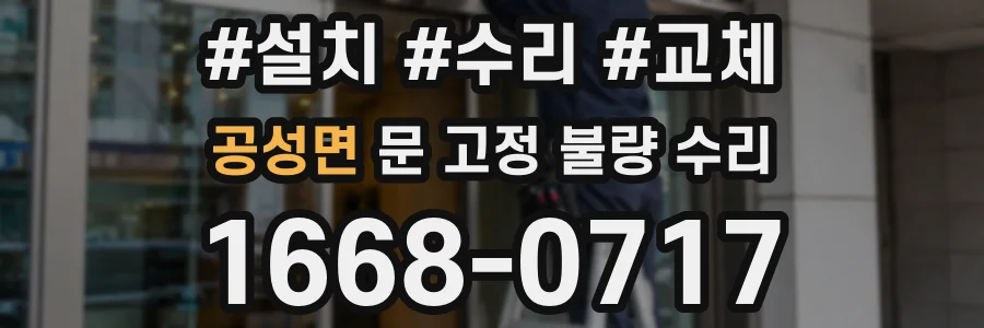 공성면 문 고정 불량 수리