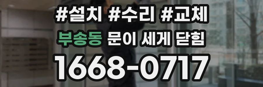 부송동 문이 세게 닫힘