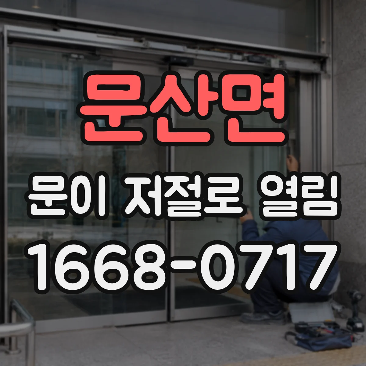 문산면 문이 저절로 열림
