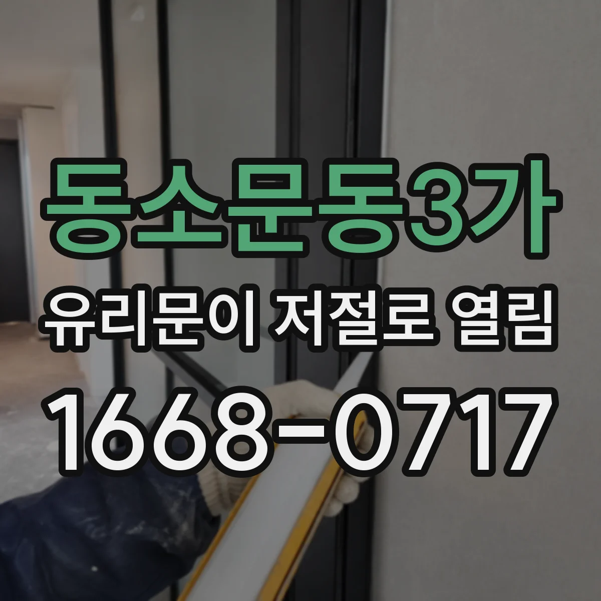 동소문동3가 유리문이 저절로 열림