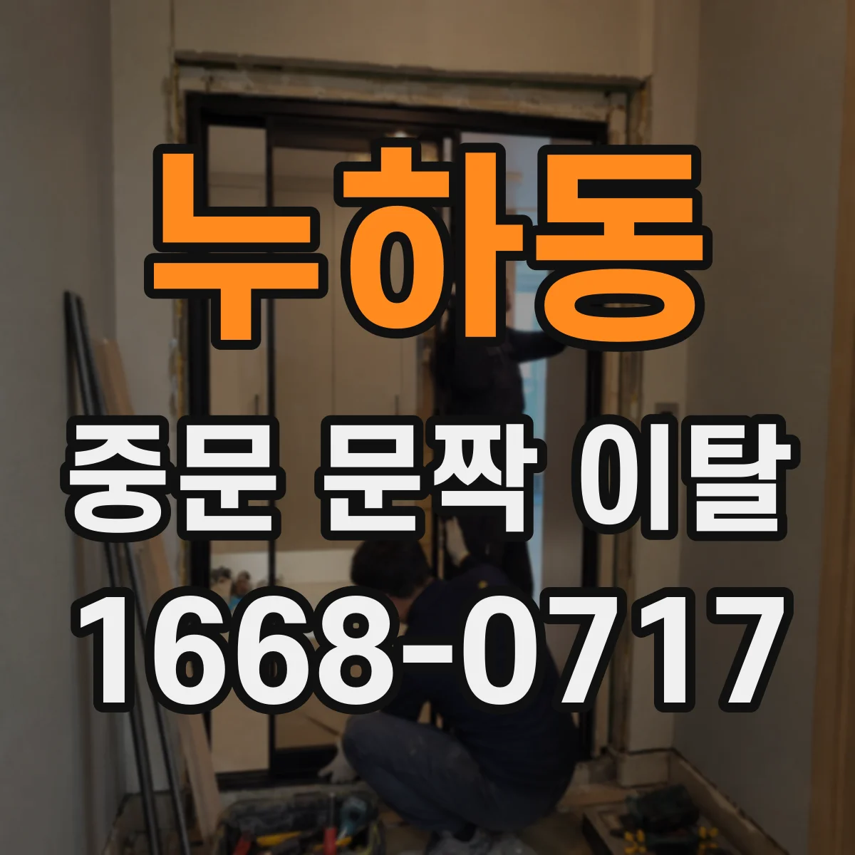 누하동 중문 문짝 이탈