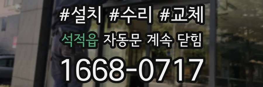 석적읍 자동문 계속 닫힘