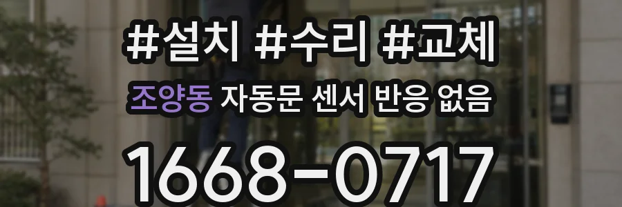 조양동 자동문 센서 반응 없음
