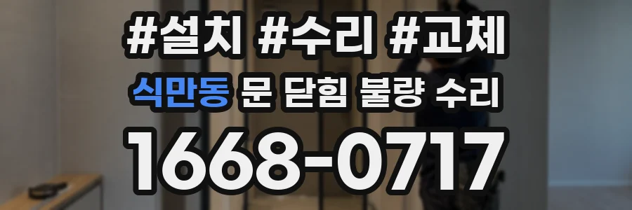 식만동 문 닫힘 불량 수리