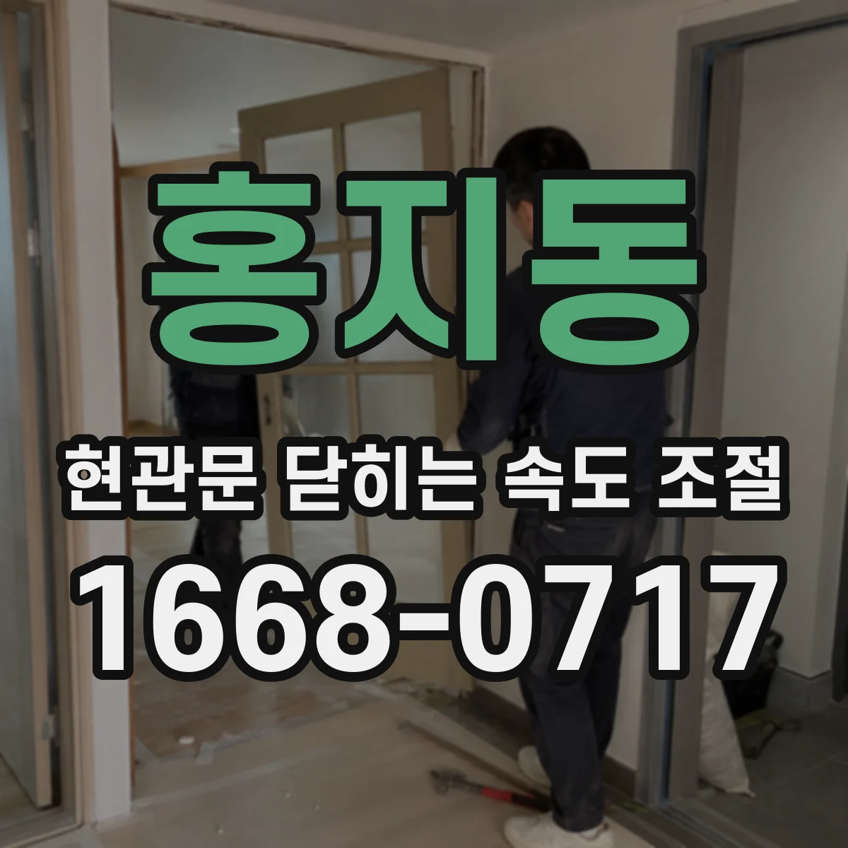 홍지동 현관문 닫히는 속도 조절