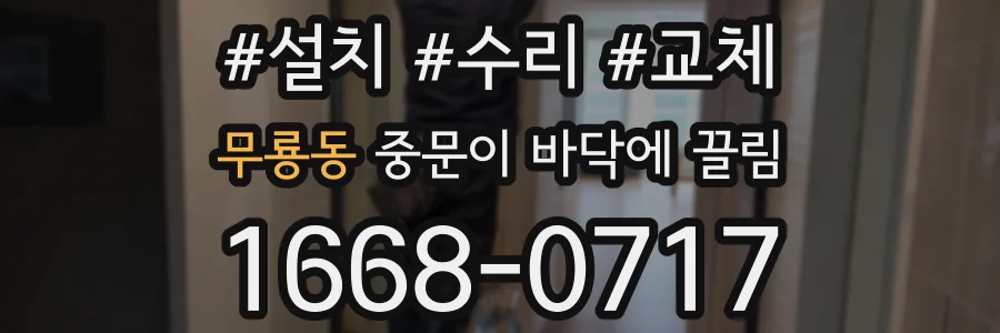 무룡동 중문이 바닥에 끌림