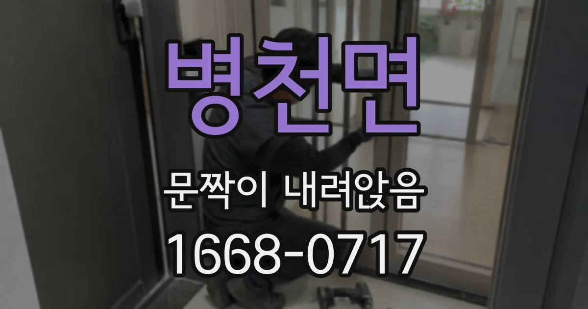 병천면 문짝이 내려앉음