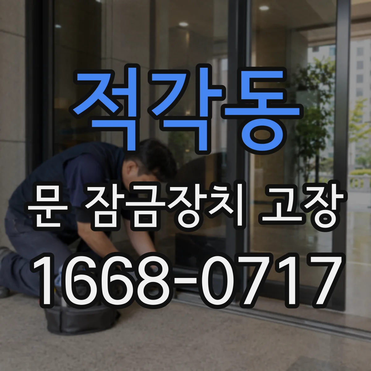 적각동 문 잠금장치 고장
