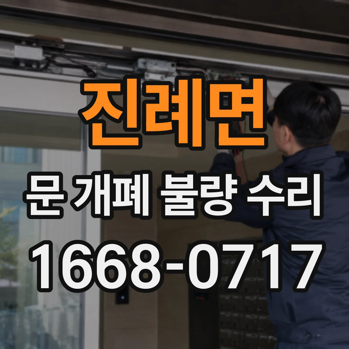진례면 문 개폐 불량 수리