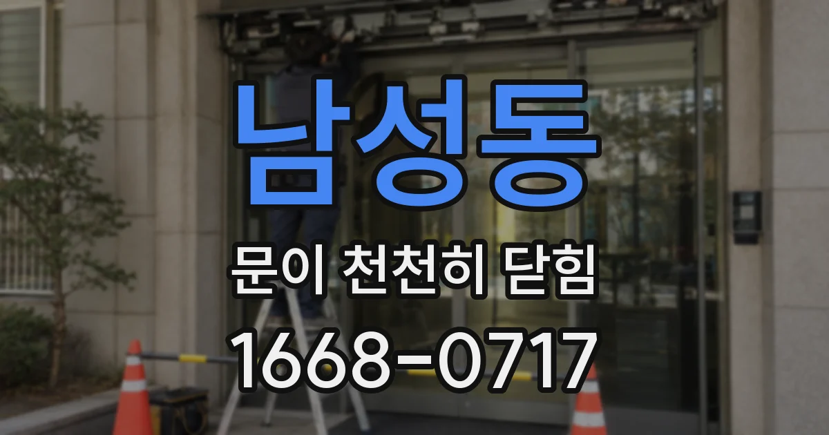 남성동 문이 천천히 닫힘