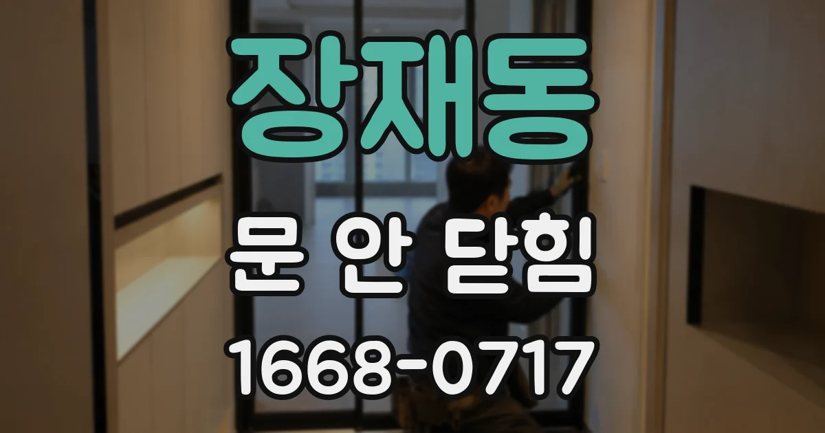 장재동 문 안 닫힘