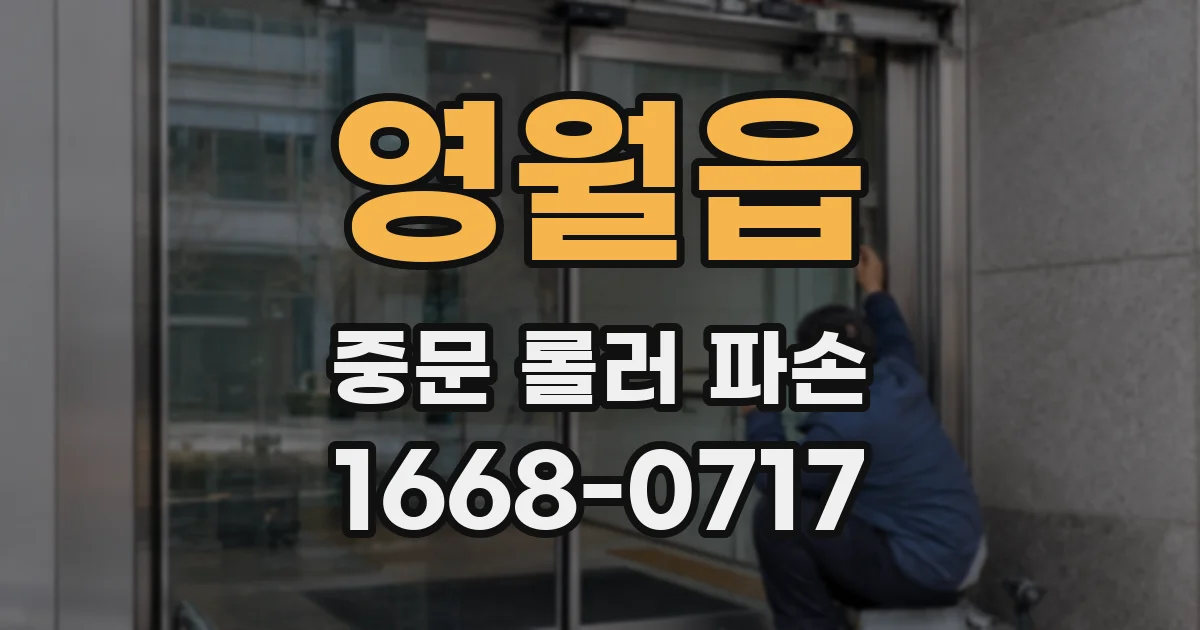 영월읍 중문 롤러 파손