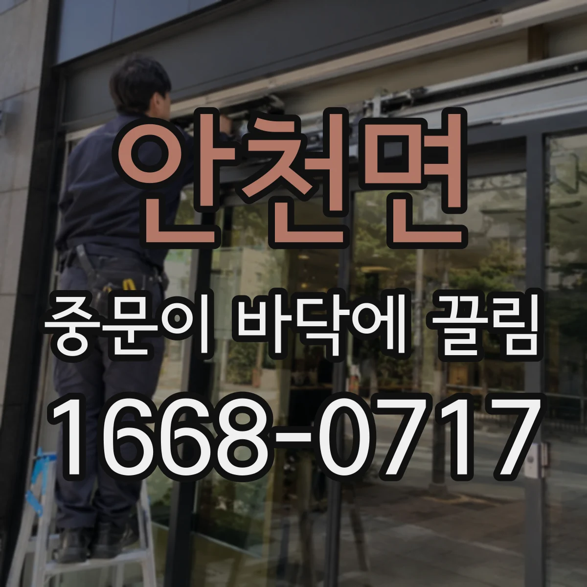 안천면 중문이 바닥에 끌림