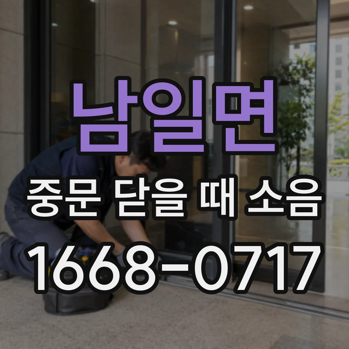 남일면 중문 닫을 때 소음